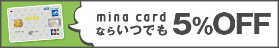 mina cardならいつでも5％OFF