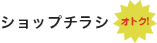 お得な情報満載 minaのショップチラシ